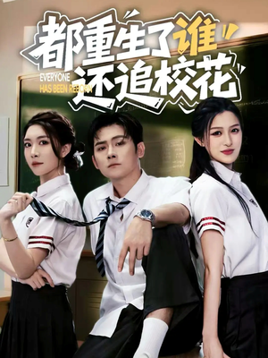《都重生了谁还追校花》（70集）短剧全集免费尽情看
