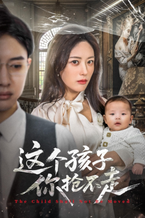 《这个孩子你抢不走》(45集)免费在线短剧全追完