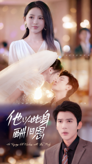 《他以此身酬旧恩》(81集)短剧全集畅享精彩不停