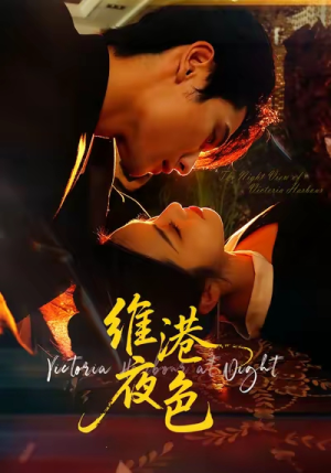 《维港夜色》（106集）畅享短剧在线追剧时光