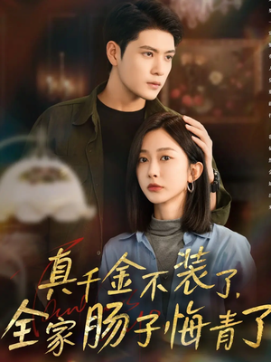 《真千金不装了,全家肠子悔青了》(83集)短剧精彩剧情在线追
