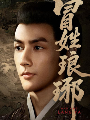 《冒姓琅琊》（80集）短剧在线追剧超带感