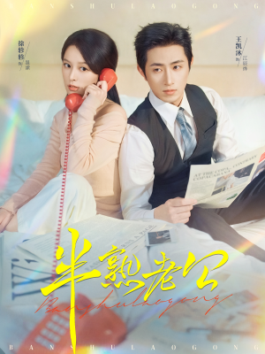 《半熟老公》(71集)短剧在线看甜蜜不断