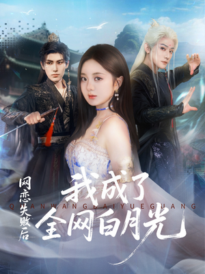 《网恋失败后我成了全网白月光》(60集)热门短剧在线一口气追