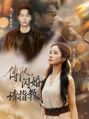 傅队,闪婚请指教(80集) 傅队,闪婚请指教(80集)在哪里可以全集