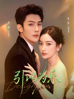 《引以为乐》（78集）免费看短剧全集不停歇