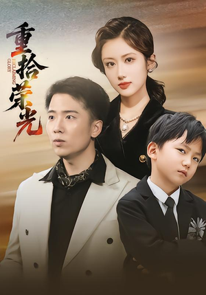 《重拾荣光》(60集)在线短剧免费全集看