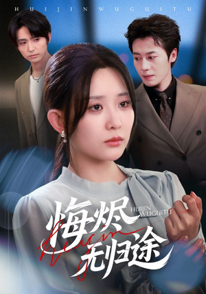 《悔烬无归途》（71集）在线短剧免费全集追