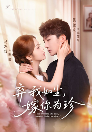 《弃我如尘，嫁你为珍》（70集）免费短剧畅享全集观看