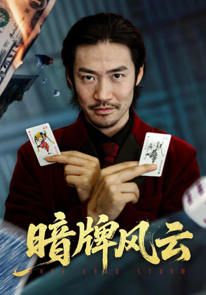 暗牌风云(60集) 暗牌风云(60集)短剧免费看