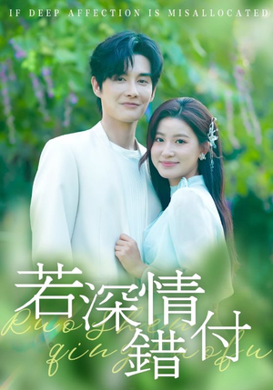 若深情错付（60集）高清无码免费看