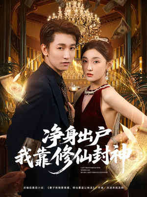 《净身出户我靠修仙封神》（83集）短剧全集畅享免费观看