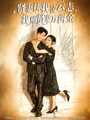 《贤妻扶我凌云志,我赠贤妻万两金》(80集)短剧在线看超燃剧情