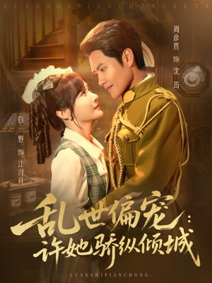 《乱世偏宠：许她骄纵倾城》（60集）热门短剧一览无余畅看