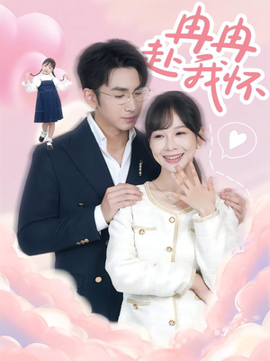 冉冉赴我怀（80集）一起追短剧