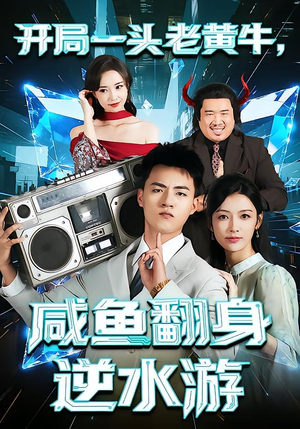 《开局一头老黄牛，咸鱼翻身逆水游》（53集）看短剧爽翻一整夜