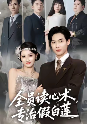 《全员读心术专治假白莲》（80集）精彩短剧全集畅快追