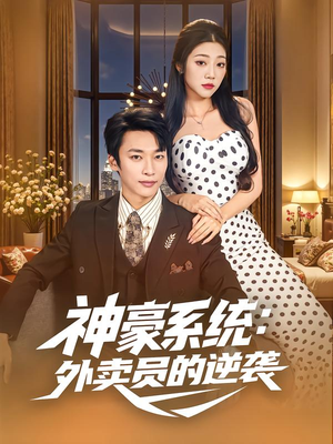 《神豪系统：外卖员的逆袭》（84集）免费短剧畅享全集追
