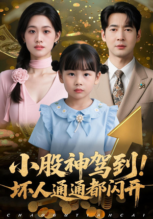 《小股神驾到，坏人通通都闪开》（50集）短剧在线精彩全追完