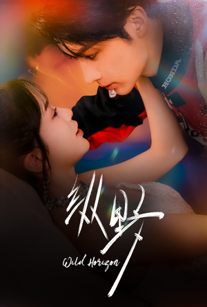 《纵野》（60集）短剧热播免费看超过瘾