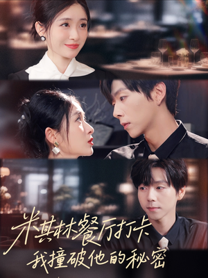 《米其林餐厅打卡，我逮到了前夫的亲亲小蜜》（56集）看短剧畅享全集