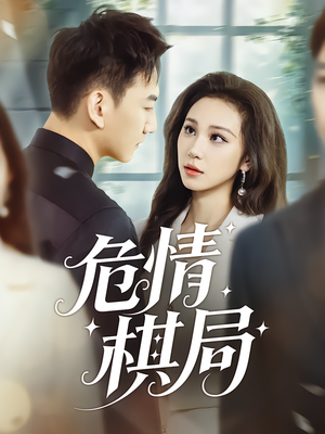 危情棋局(74集) 危情棋局(74集)番茄免费短剧