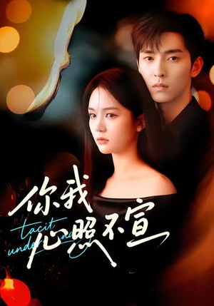 《你我心照不宣》（75集）畅享短剧全集不停看