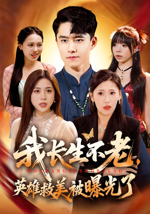 《我长生不老，英雄救美被曝光了》（72集）超燃短剧在线全集速看